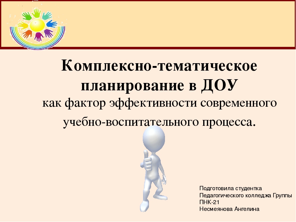 Комплексно тематическое планирование старшая. Комплексно-тематическое планирование в детском саду. Комплексно-тематическое планирование в ДОУ. Комплексное планирование в ДОУ. Комплексно тематический план.