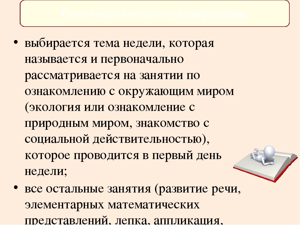 Тематическое планирование в детском саду