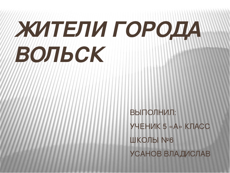 Презентация "Жители города Вольска"