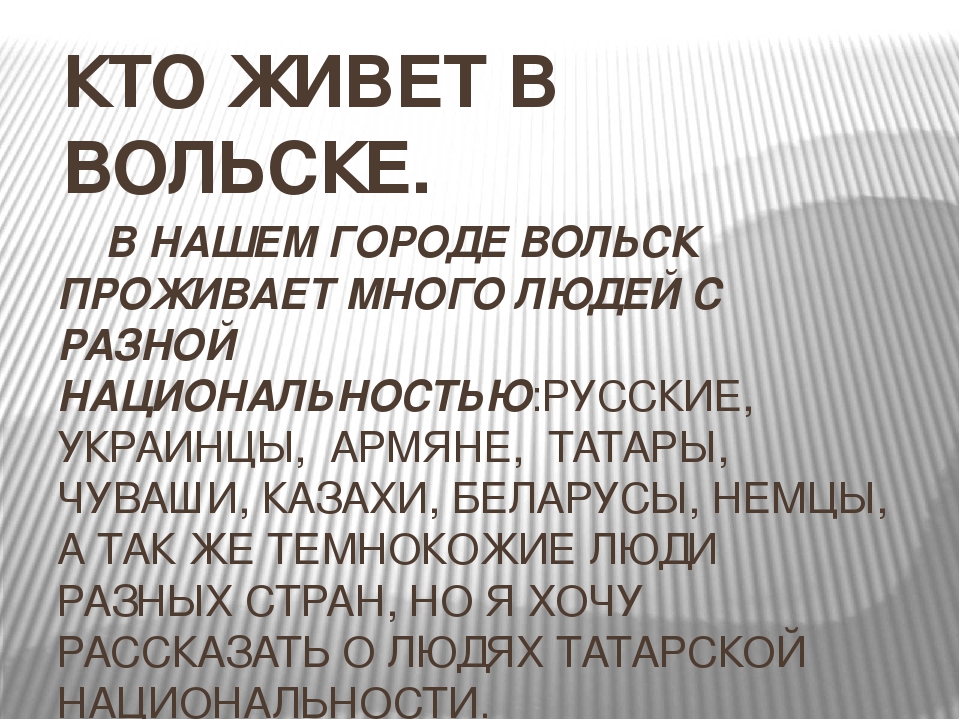 Презентация "Жители города Вольска"