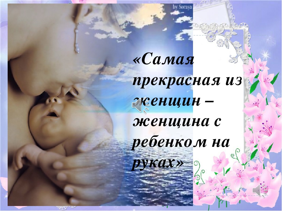 Презентация ко Дню матери "Самая прекрасная из женщин"