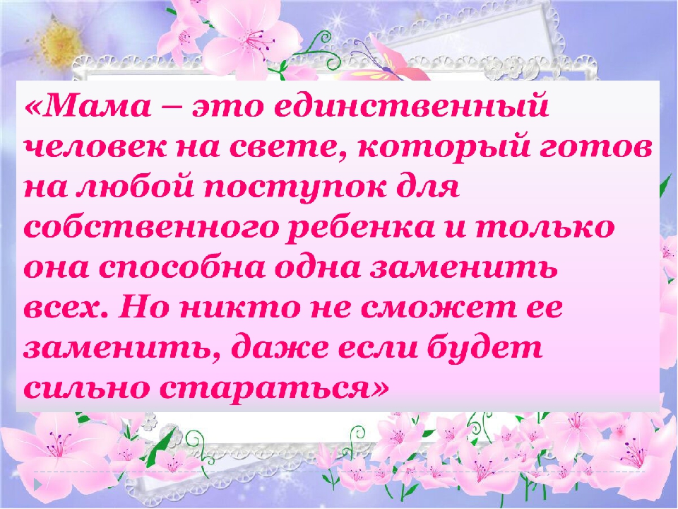 Презентация ко Дню матери "Самая прекрасная из женщин"
