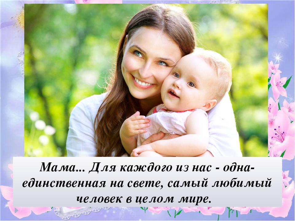Презентация ко Дню матери "Самая прекрасная из женщин"