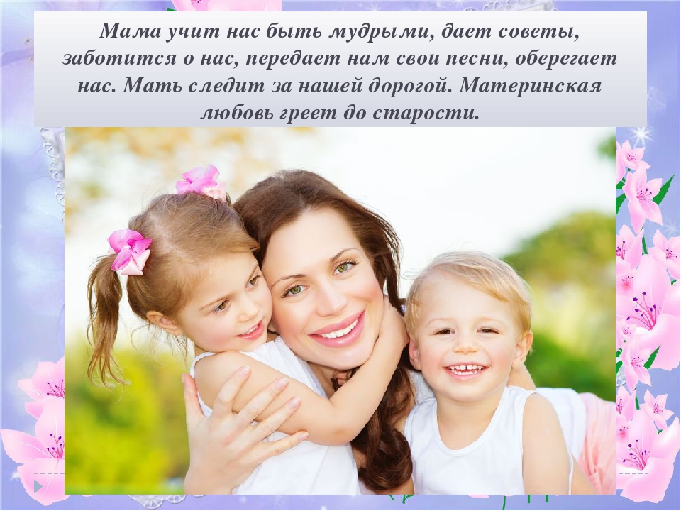 Презентация ко Дню матери "Самая прекрасная из женщин"