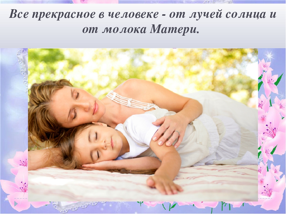 Презентация ко Дню матери "Самая прекрасная из женщин"