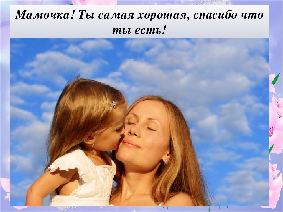 Презентация ко Дню матери "Самая прекрасная из женщин"