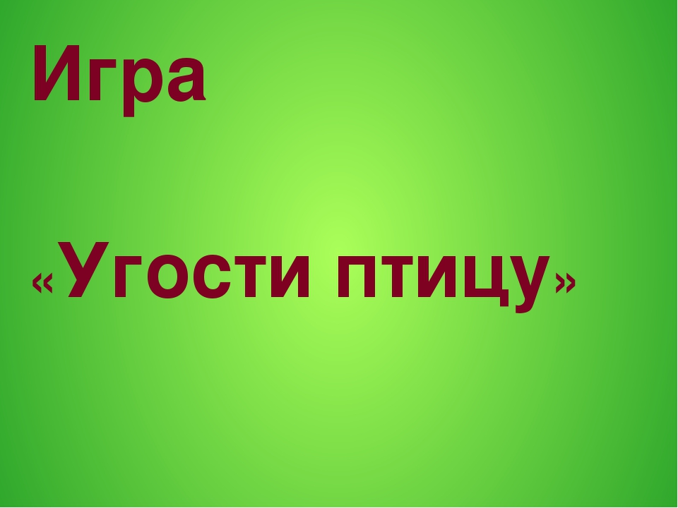 Презентация по окружающему миру в ДОУ "Зимующие птицы"