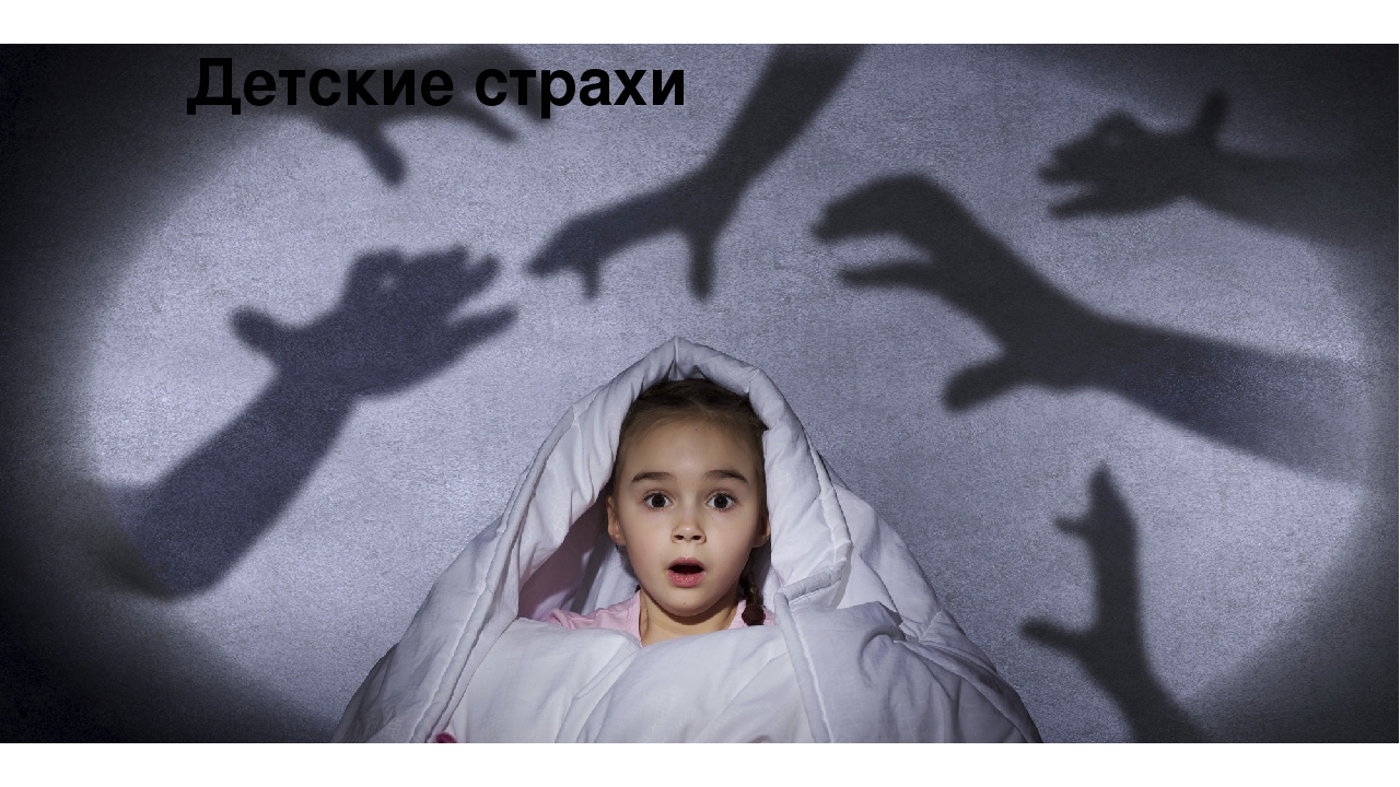 Про детские боюськи - как помочь ребенку справиться со страхом.