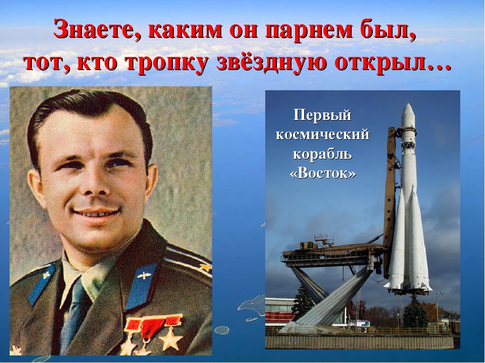 Презентация по патриотическому воспитанию детей подготовительной к школе группе "Ю.А.Гагарин. Вперед! К звездам!"