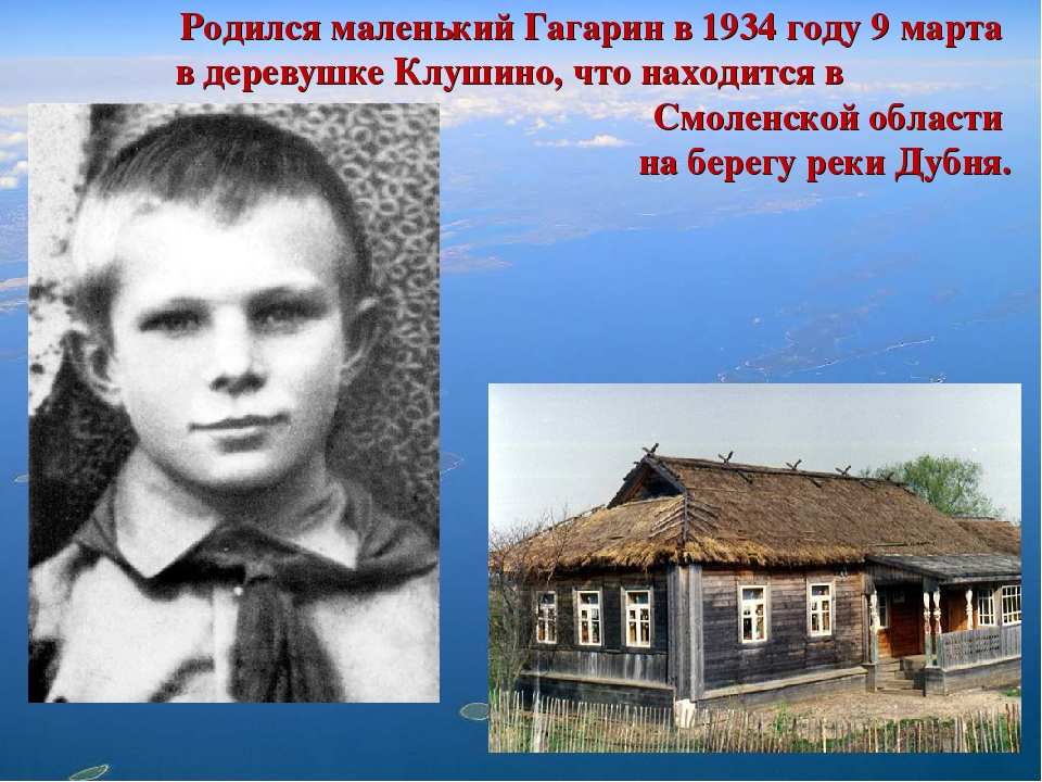 В каком городе жил гагарин. Детство Гагарина деревня Клушино. Дом, в котором родился ю.а. Гагарин. Гагарин родился в городе Клушино.