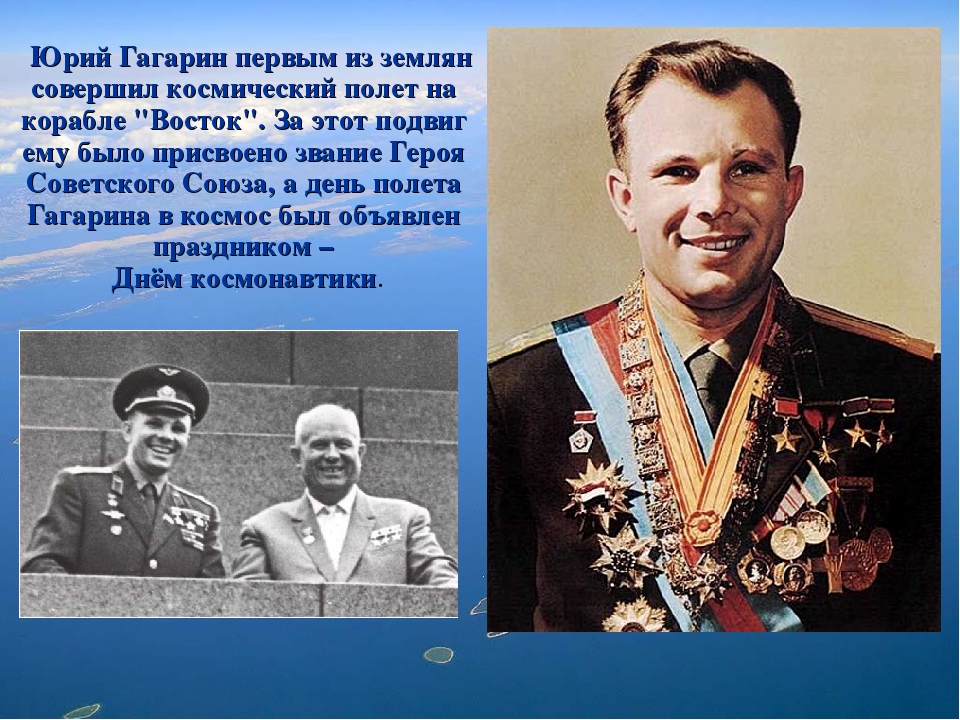 Презентация по патриотическому воспитанию детей подготовительной к школе группе "Ю.А.Гагарин. Вперед! К звездам!"