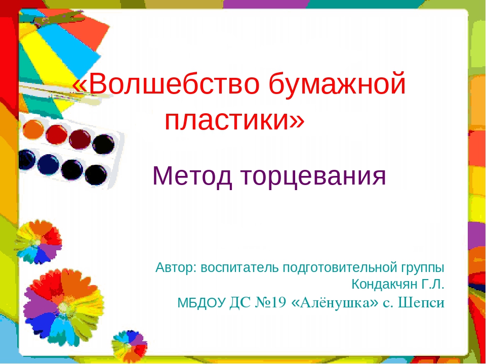Презентация по ручному труду на тему "Волшебство бумажной пластики"