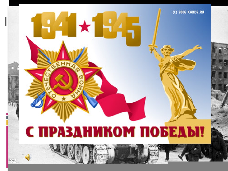 Презентация к сценарию 9 мая "Конкурс песни -Пусть не будет войны!" -3 часть