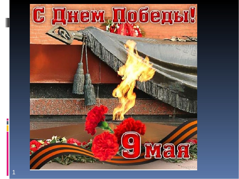Презентация к сценарию 9 мая "Конкурс песни -Пусть не будет войны!" -1 часть