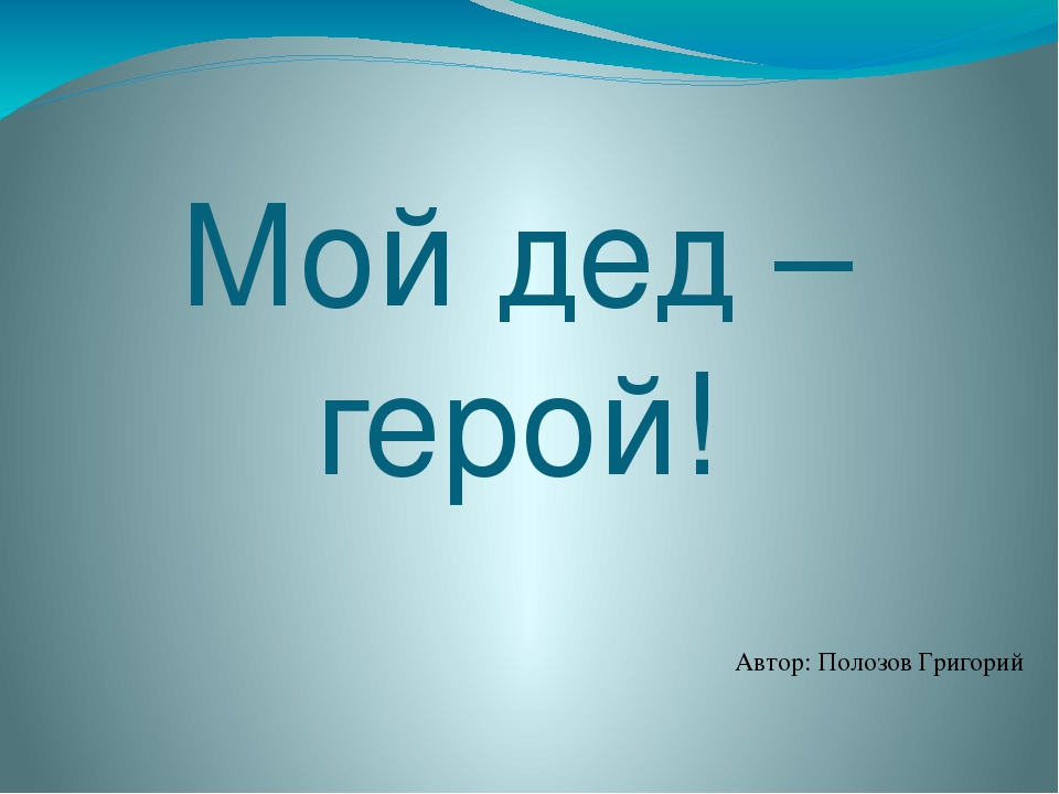 Презентация "Мой дед - герой"