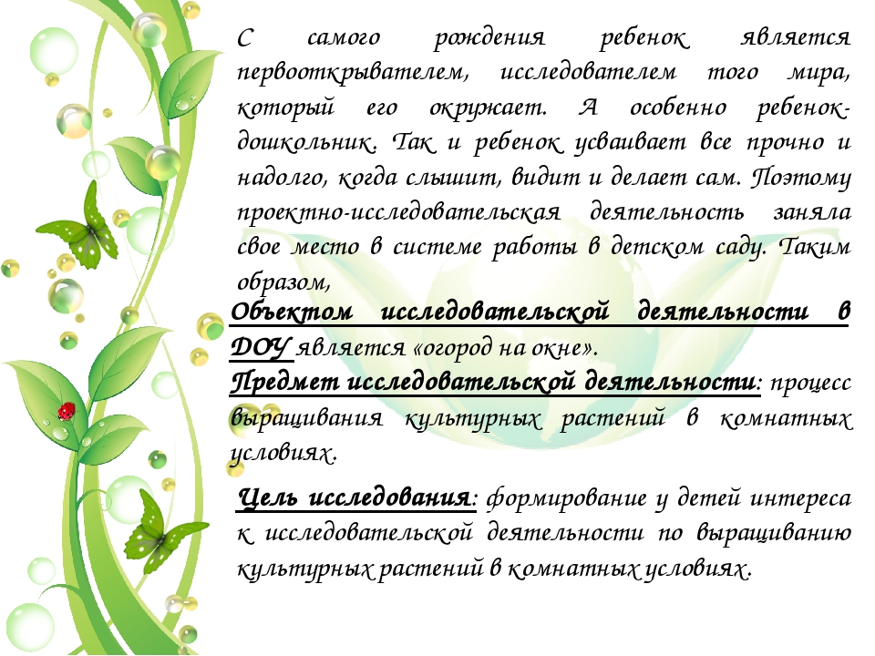Презентация по экологическому воспитанию в ДОУ на тему: "Исследовательская работа "Огород на окне" (средний дошкольный возраст)