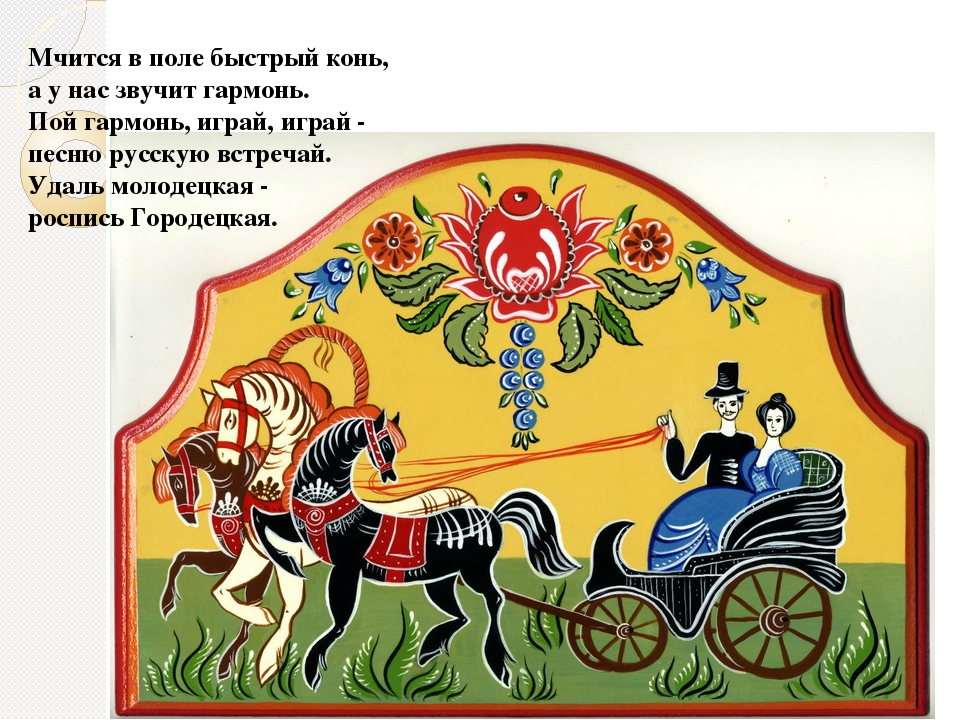 Городецкая роспись стих. Городецкая роспись — русский народный художественный промысел.. Коль Городетская роспись. Тарантас Городецкая роспись. Сюжетная роспись.