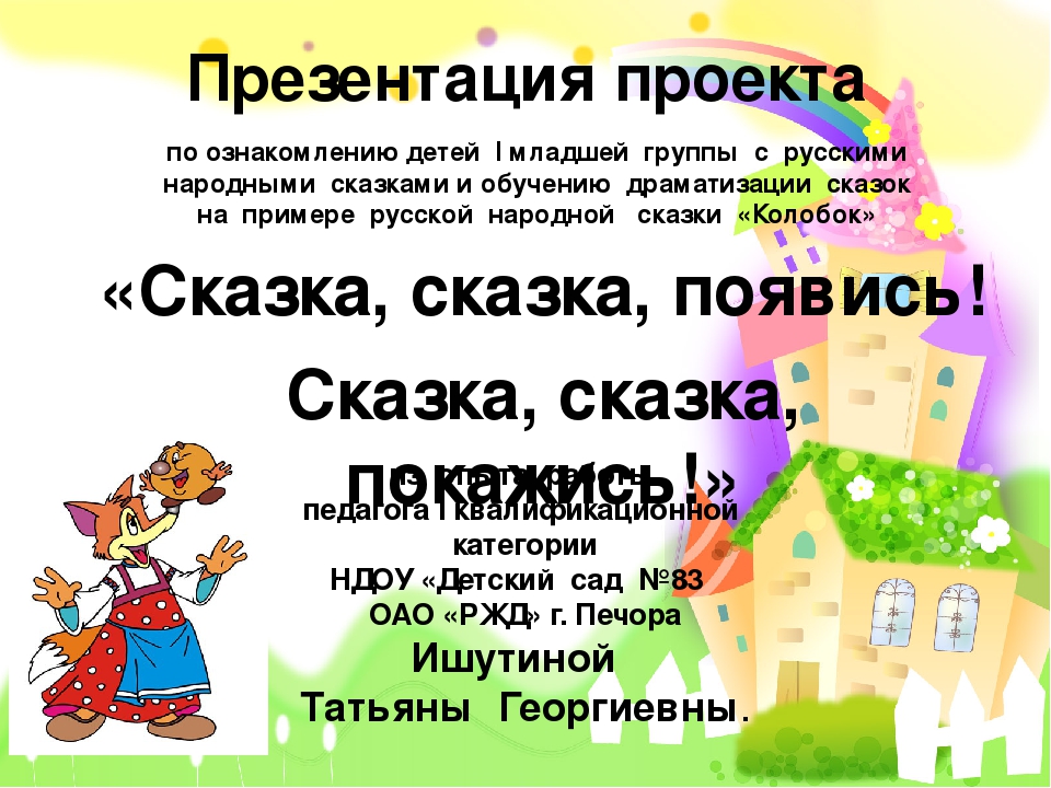 Презентация "Сказка,сказка, появись..." (1 младшая группа)
