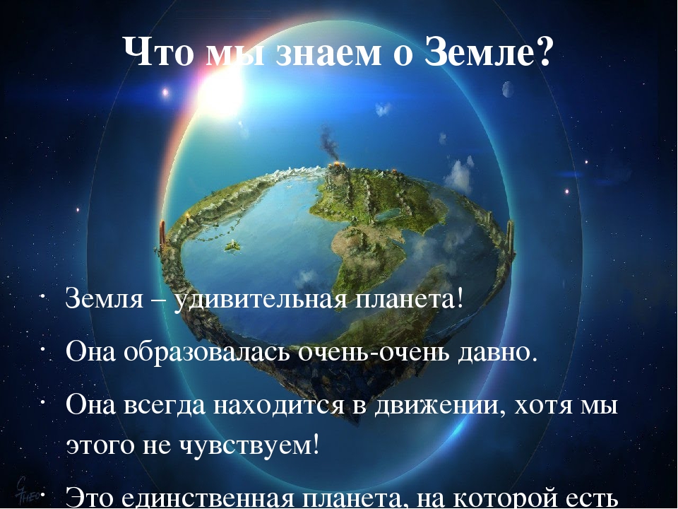 Факты о земле. Наша Планета презентация. Что мы знаем о нашей планете. Что мы знаем о земле. Что мы знаем о планете земля.