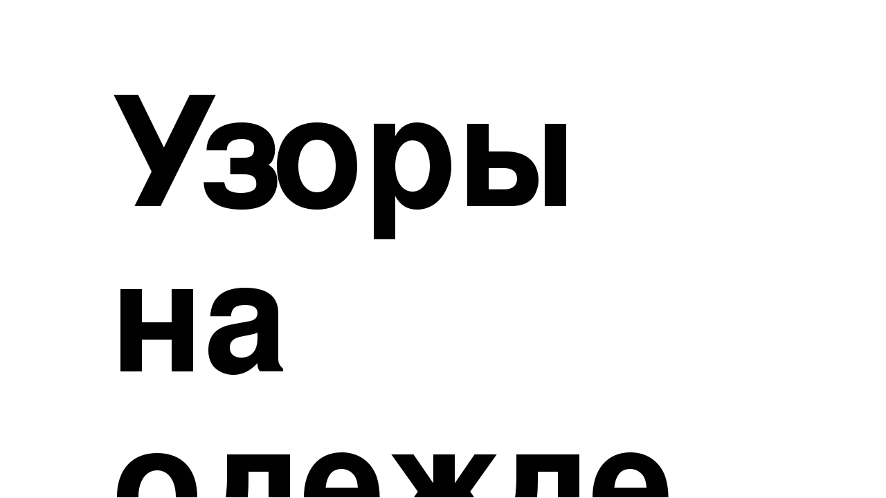 Презентация к занятию по рисованию на тему "Узоры на одежде" (средняя группа)