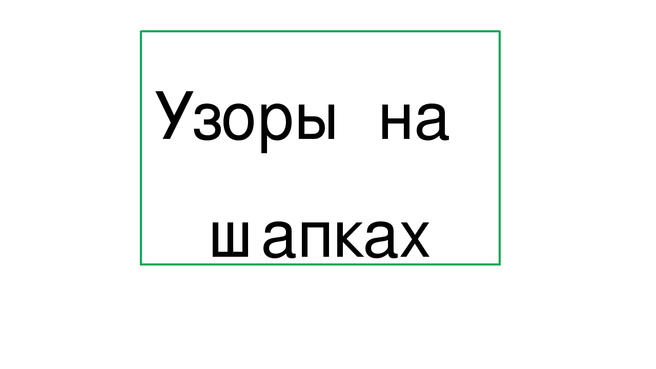 Презентация к занятию по рисованию на тему "Узоры на одежде" (средняя группа)