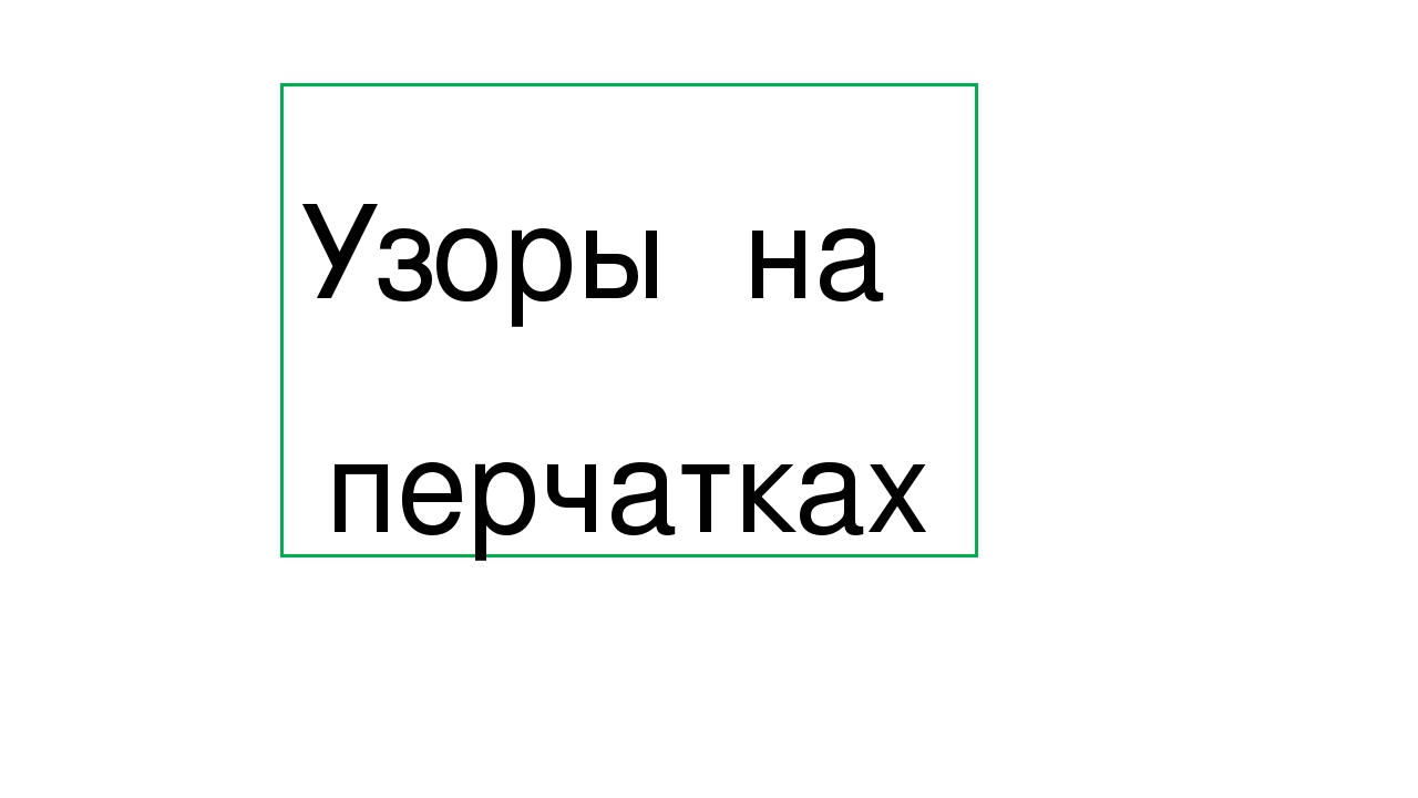 Презентация к занятию по рисованию на тему "Узоры на одежде" (средняя группа)