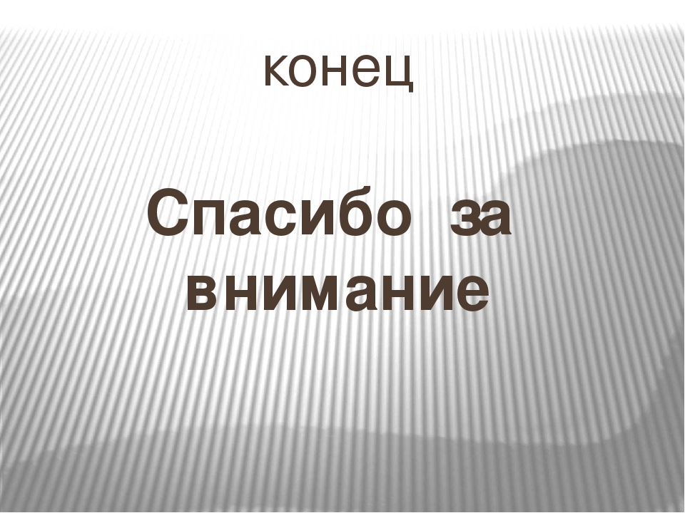 Ищем среднюю. Конец всем спасибо. Спасибо за конец. Спасибо в конце выступления.