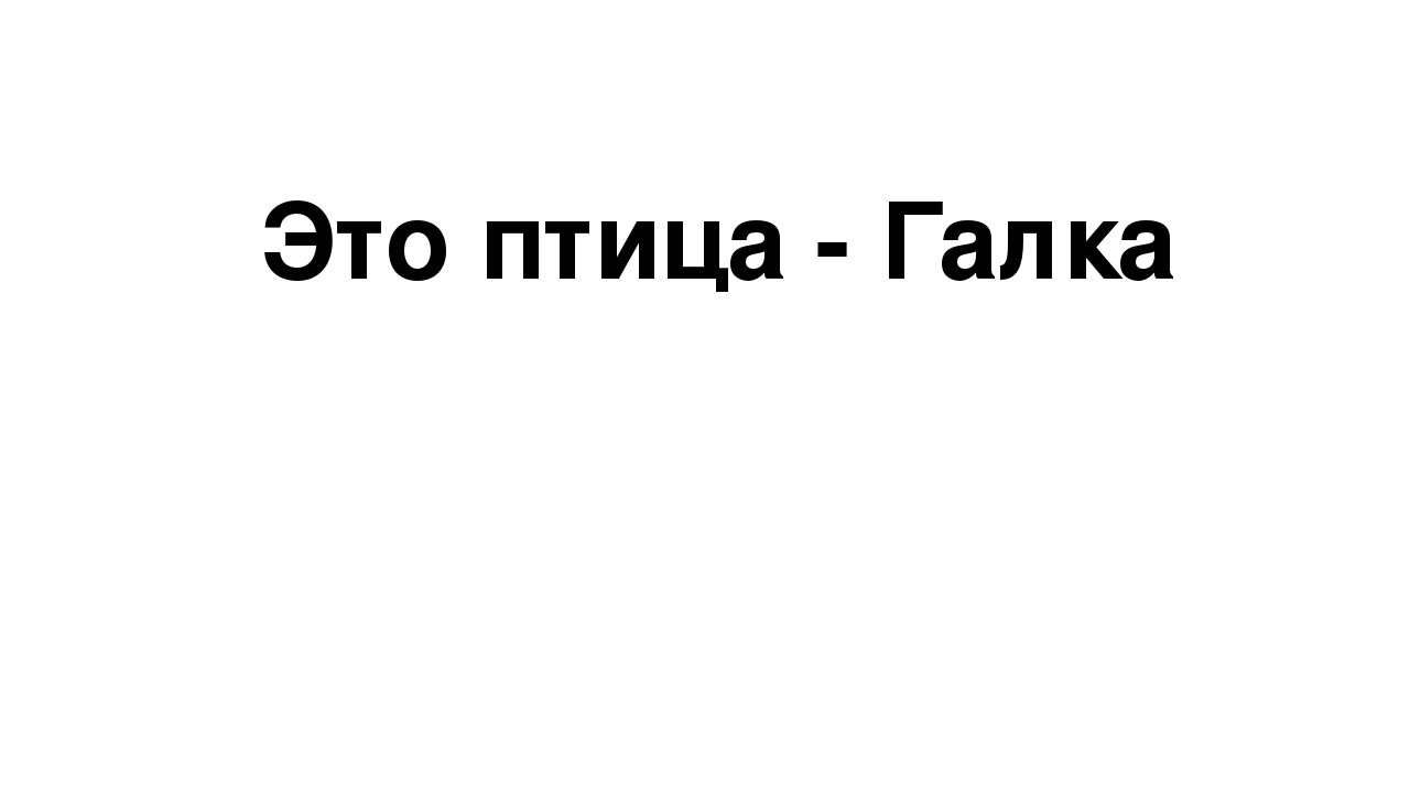 Презентация по развитию речи на тему "Рассказ Л. Толстого "Хотела галка пить"" (средняя группа)