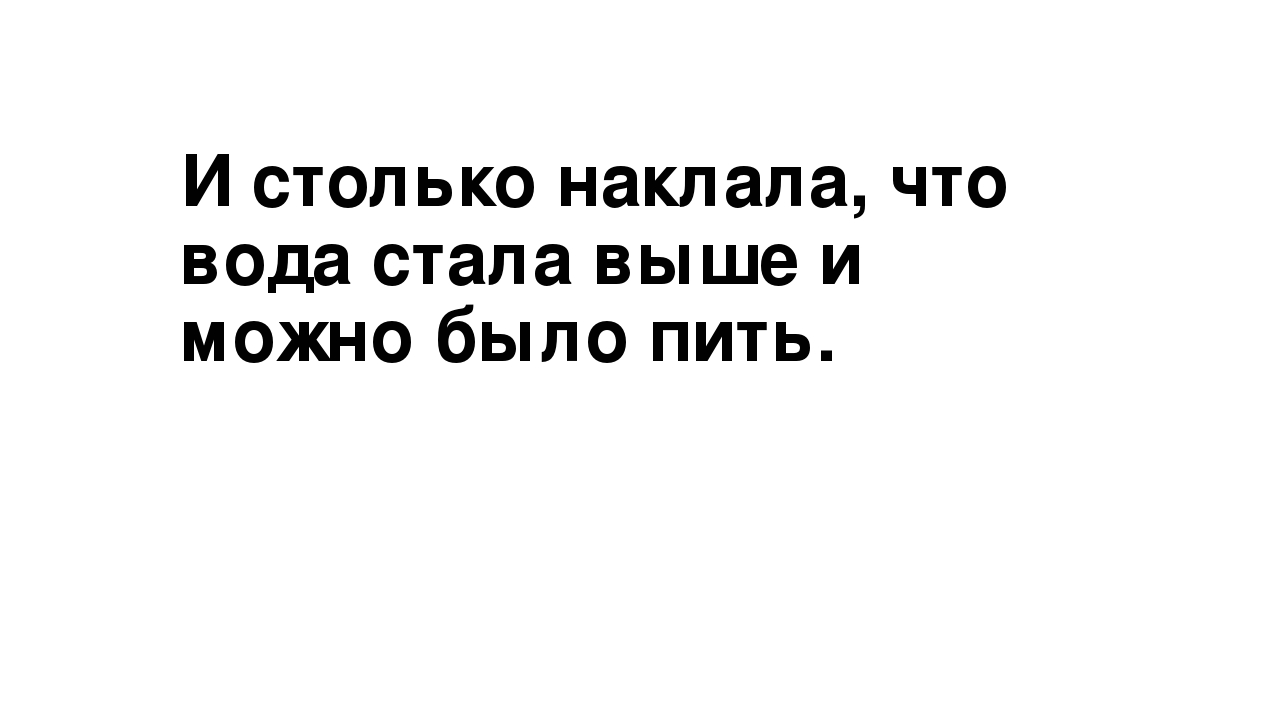 Презентация по развитию речи на тему "Рассказ Л. Толстого "Хотела галка пить"" (средняя группа)