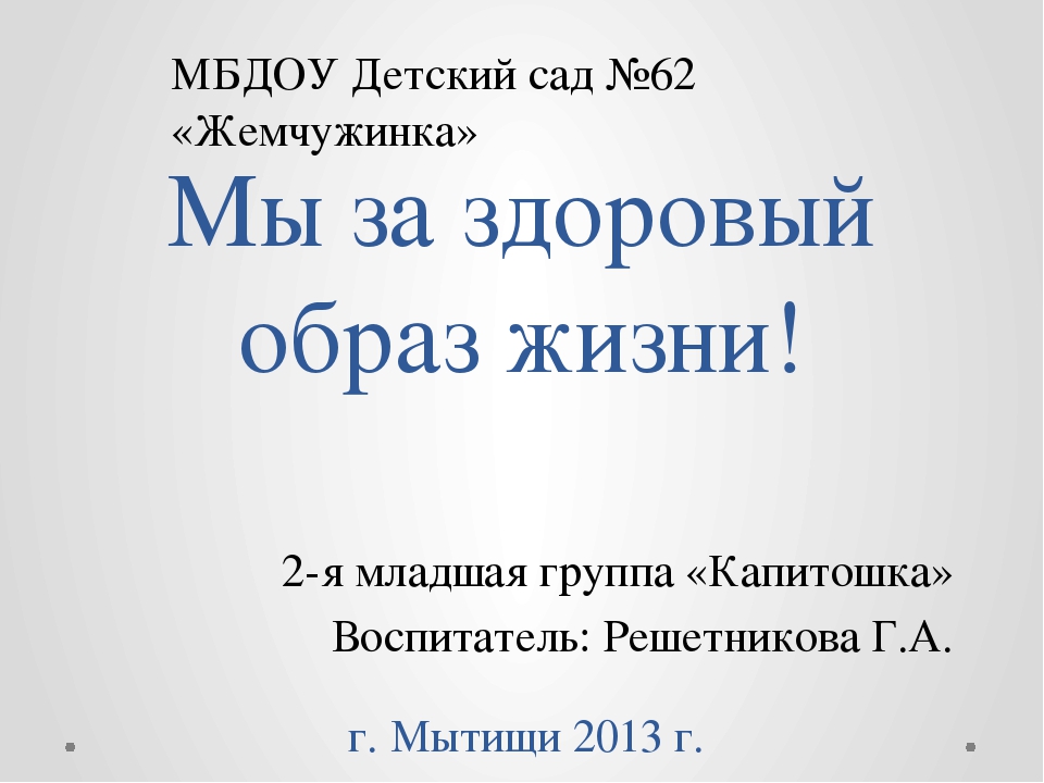 Презентация: "Учим деток вести здоровый образ жизни"