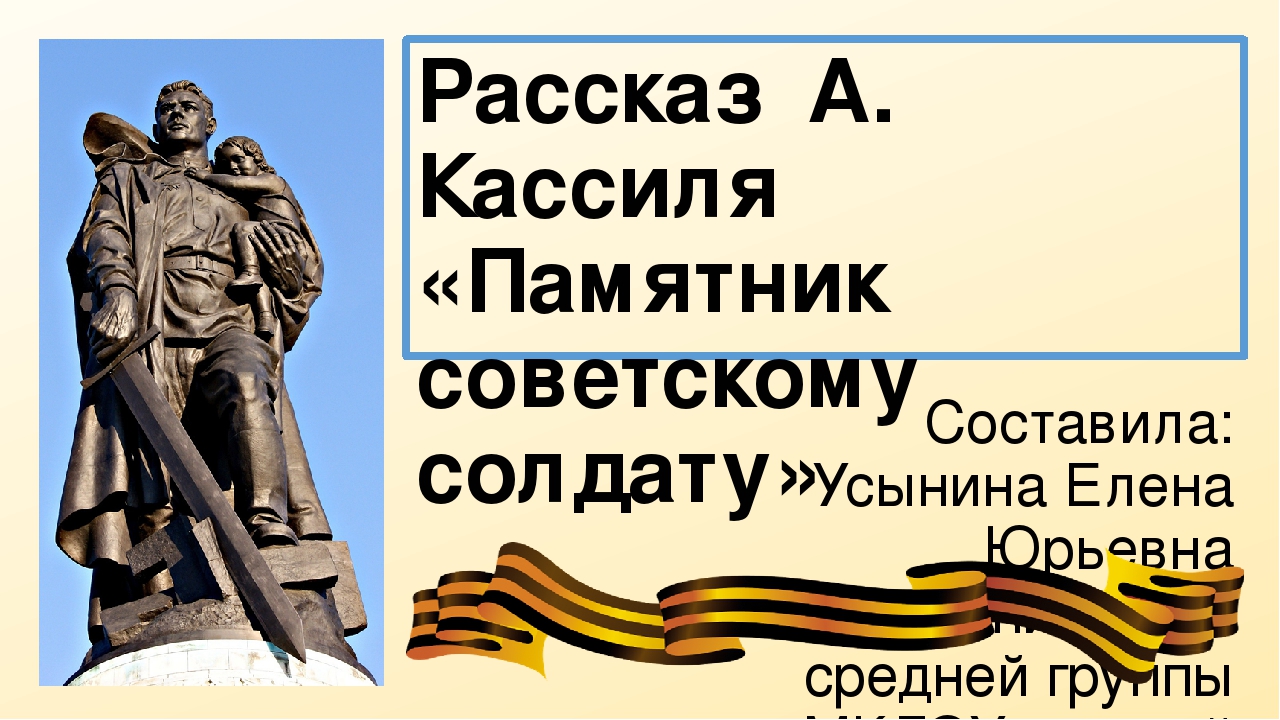 Лев кассиль памятник советскому солдату презентация