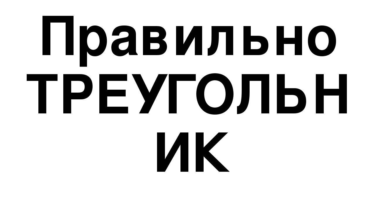Презентация по математике на тему"Предметы – геометрические фигуры"