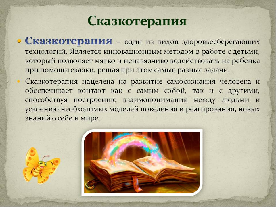 Сказкотерапия в оздоровлении детей.