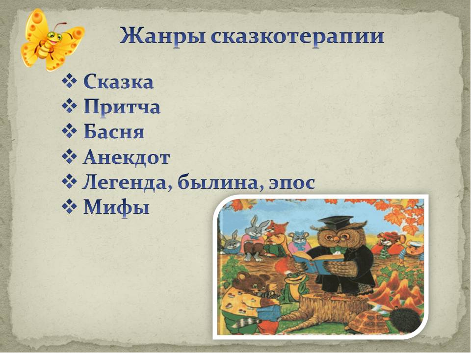 Сказкотерапия в оздоровлении детей.