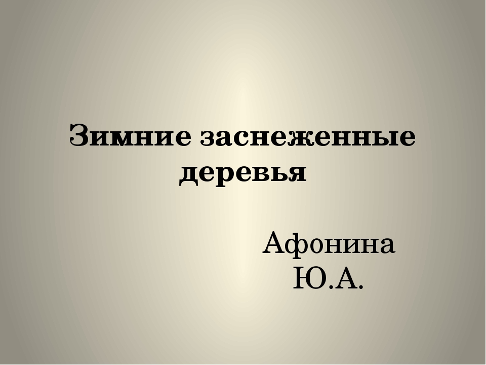 Презентация "Зимние заснеженные деревья"