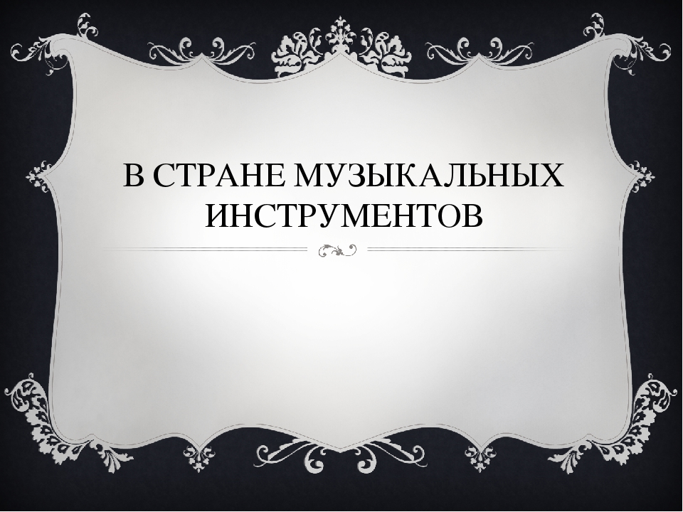 Презентация на тему "Музыкальные инструменты"