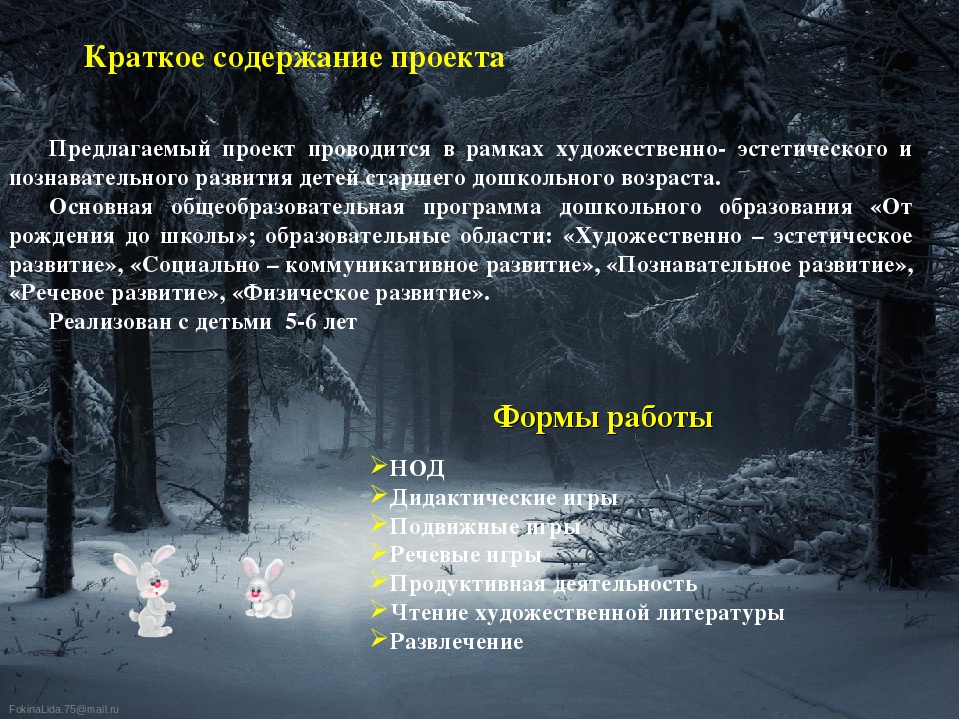 Презентация проекта "Тайны зимнего леса"