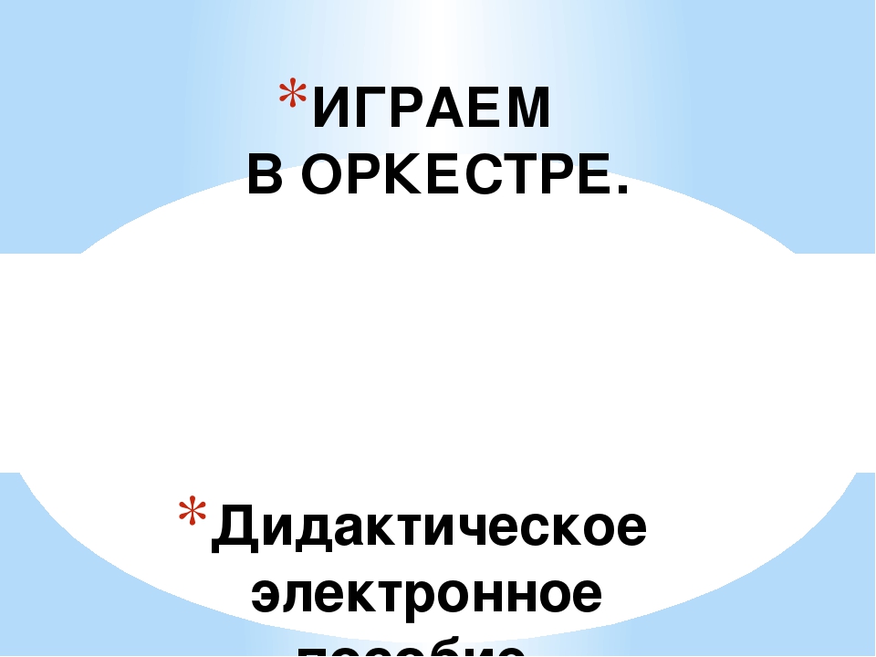 "Играем в оркестре". Дидактическое электронное пособие. Цель: обучение элементарному музицированию.