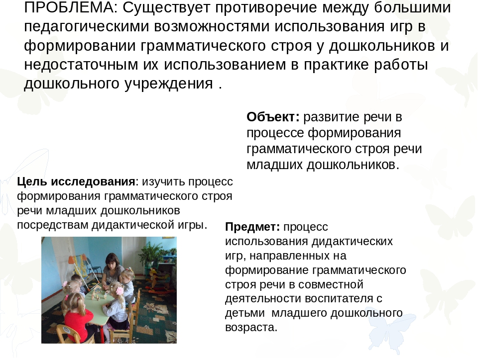 Презентация на тему «Дидактическая игра как средство формирования грамматического строя речи»