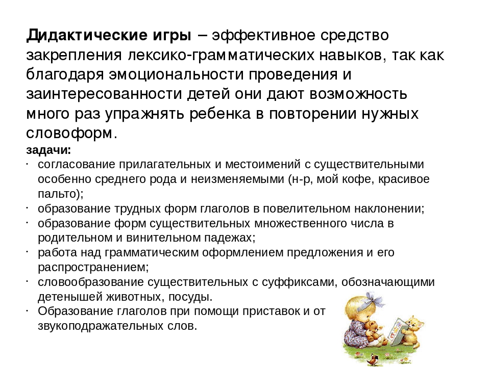 Презентация на тему «Дидактическая игра как средство формирования грамматического строя речи»