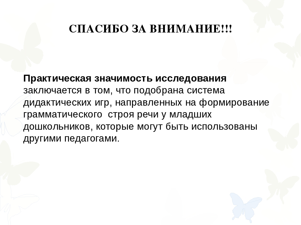 Презентация на тему «Дидактическая игра как средство формирования грамматического строя речи»