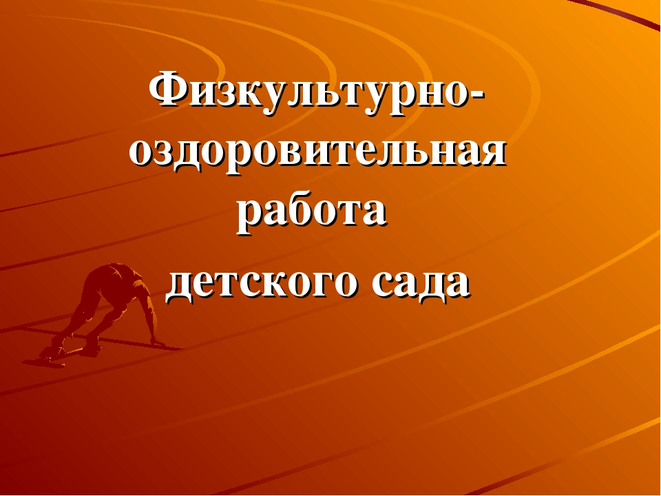 Презентация на тему"Физкультурно-оздоровительная работа детского сада"