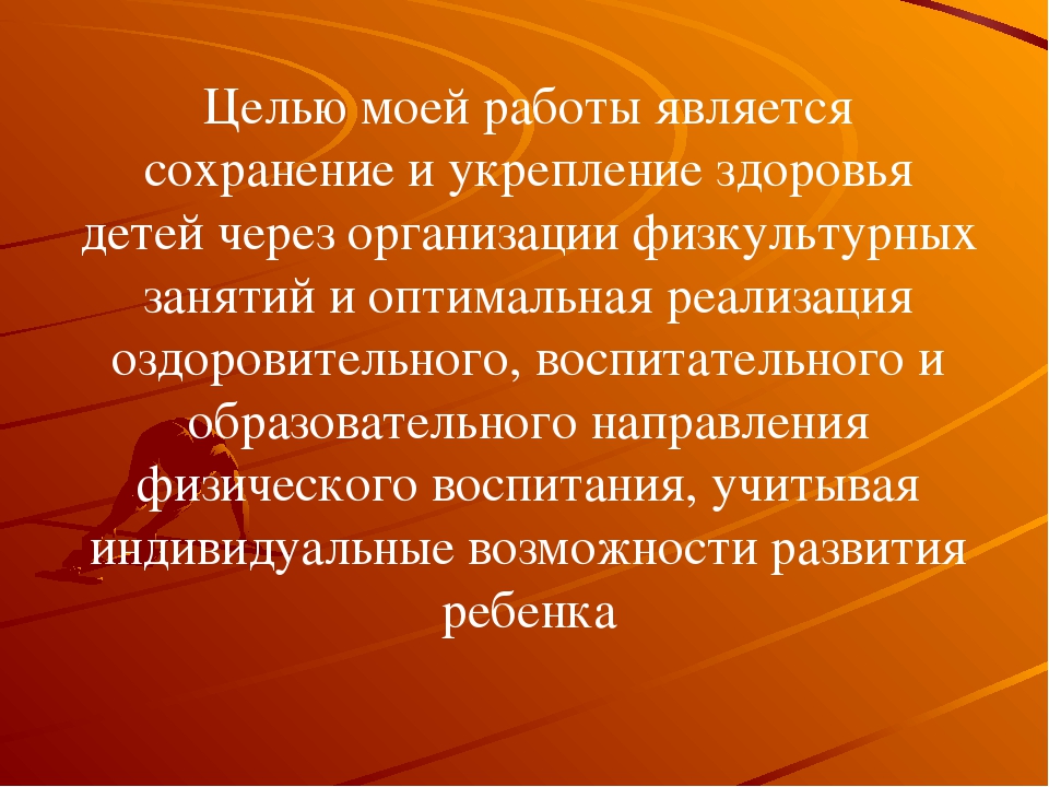 Презентация на тему"Физкультурно-оздоровительная работа детского сада"