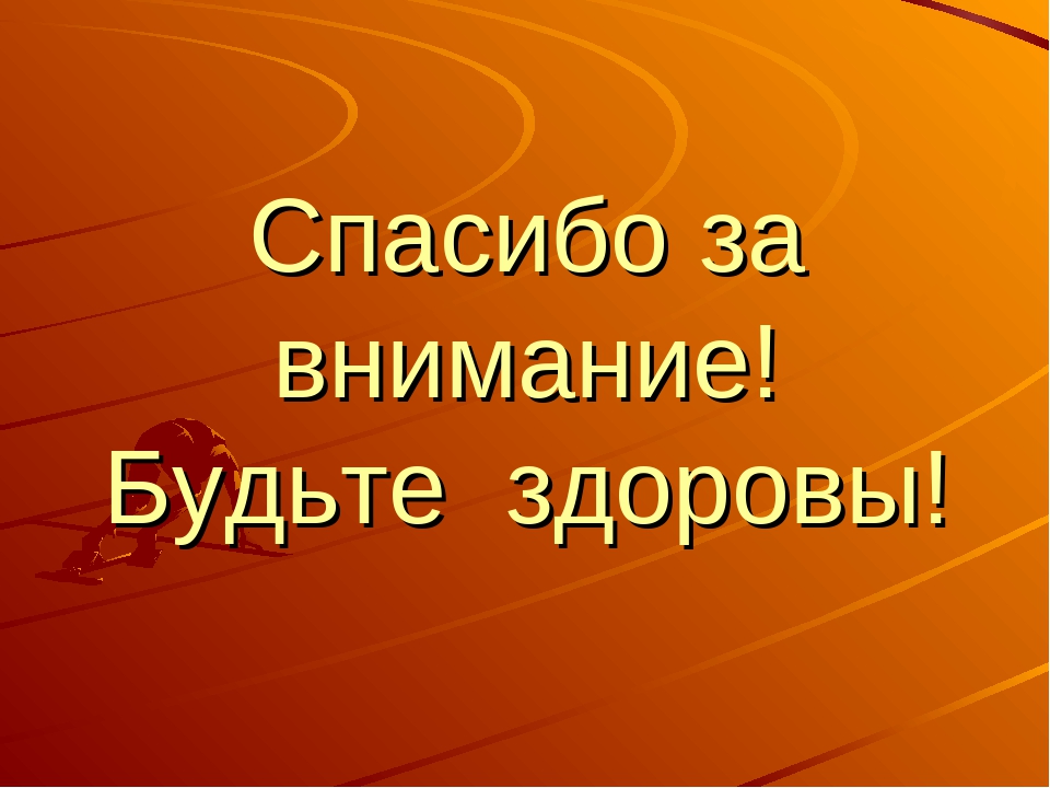 Спасибо будете. Спасибо за внимание будьте здоровы. Спасибоза внимание удтье здоровы. Спасибо за внимание ЗОЖ. Благодарю за внимание будьте здоровы.