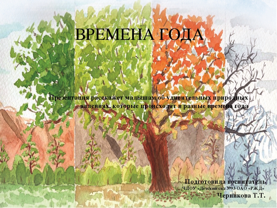 Презентация на тему "Времена года"