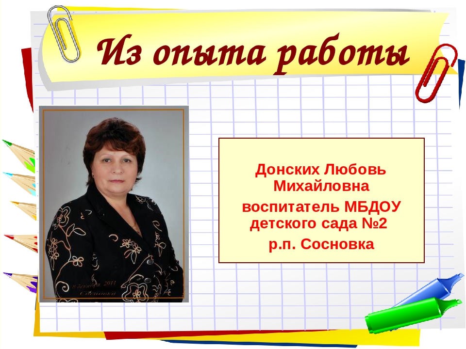 Презентация из опыта работы