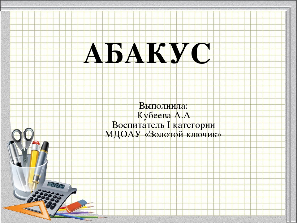 Ментальная арифметика на тему "Абакус"