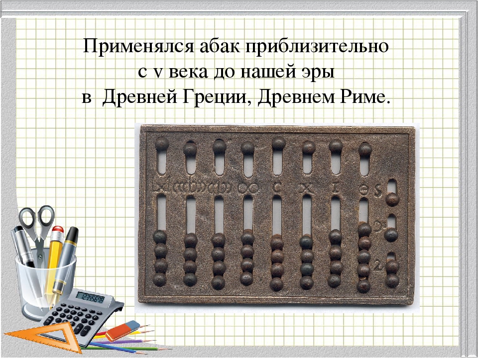 Ментальная арифметика на тему "Абакус"