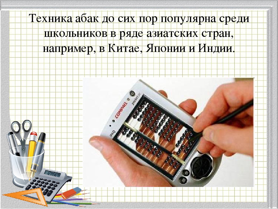 Ментальная арифметика на тему "Абакус"