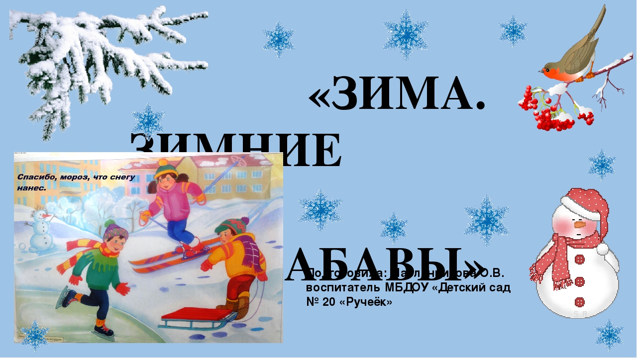 Презентация "Зима. Зимние забавы"